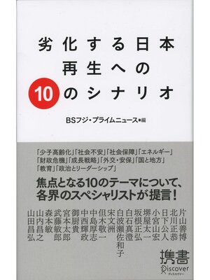 cover image of 劣化する日本 再生への10のシナリオ
